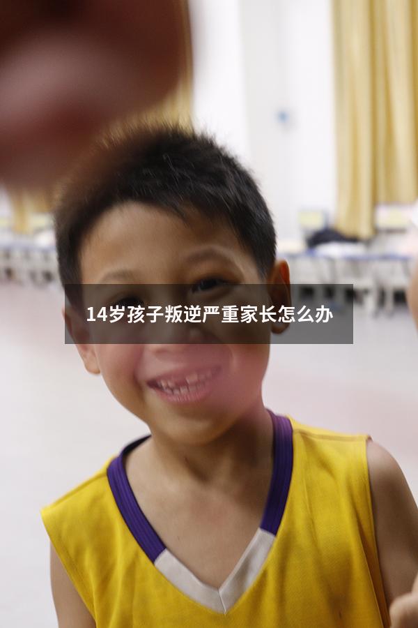 14岁孩子叛逆严重家长怎么办（15岁孩子抽烟,父母管不了怎么办）