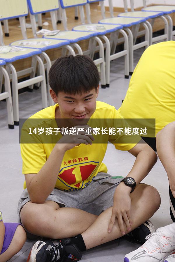 14岁孩子叛逆严重家长能不能度过