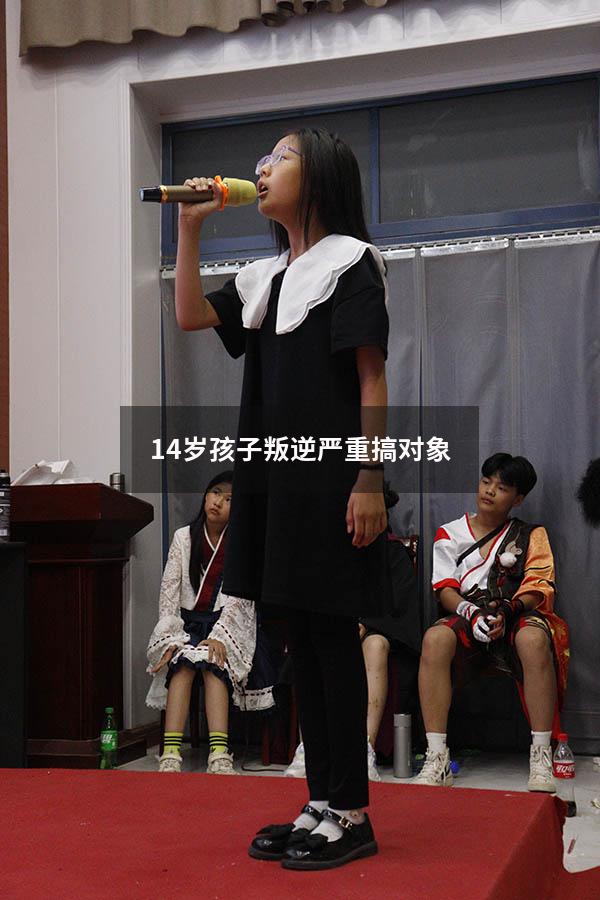 14岁孩子叛逆严重搞对象（14岁女孩叛逆期该如何教育）