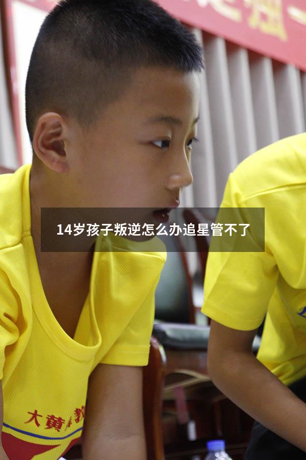 14岁孩子叛逆怎么办追星管不了