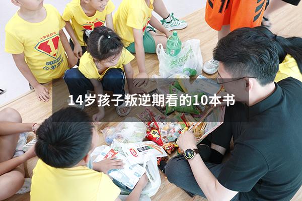 14岁孩子叛逆期看的10本书