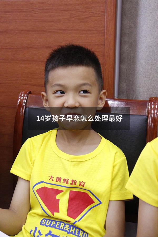 14岁孩子早恋怎么处理最好