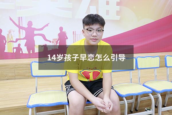 14岁孩子早恋怎么引导