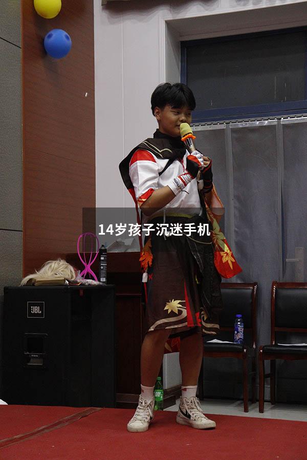 14岁孩子沉迷手机（15岁孩子沉迷手机怎么办）