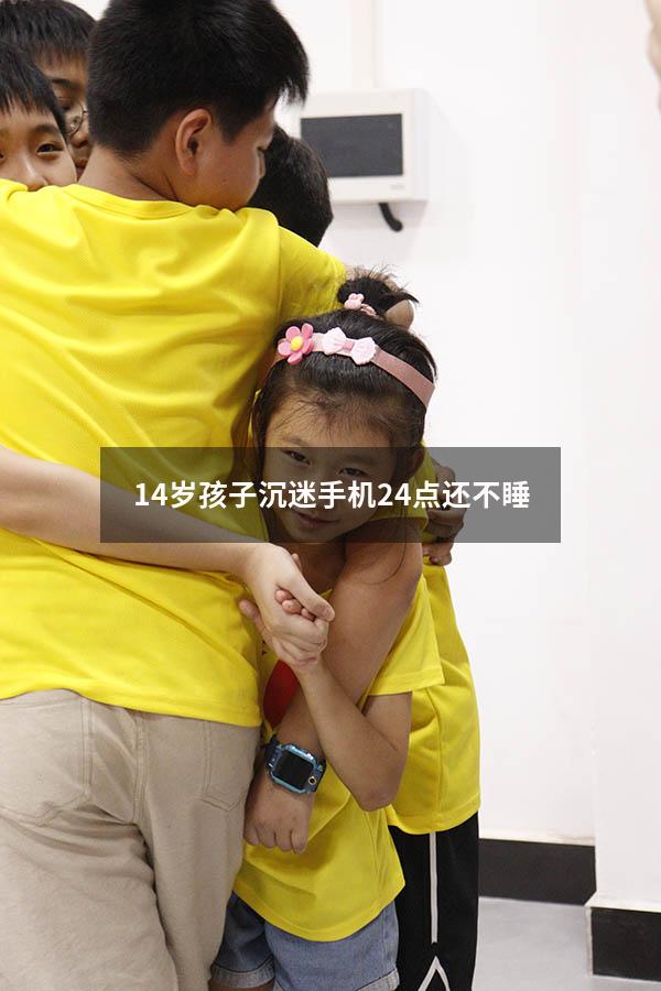 14岁孩子沉迷手机24点还不睡