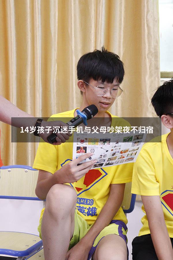 14岁孩子沉迷手机与父母吵架夜不归宿（高二叛逆期的孩子沉迷于手机怎么办）