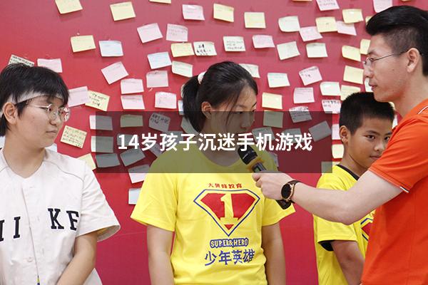 14岁孩子沉迷手机游戏