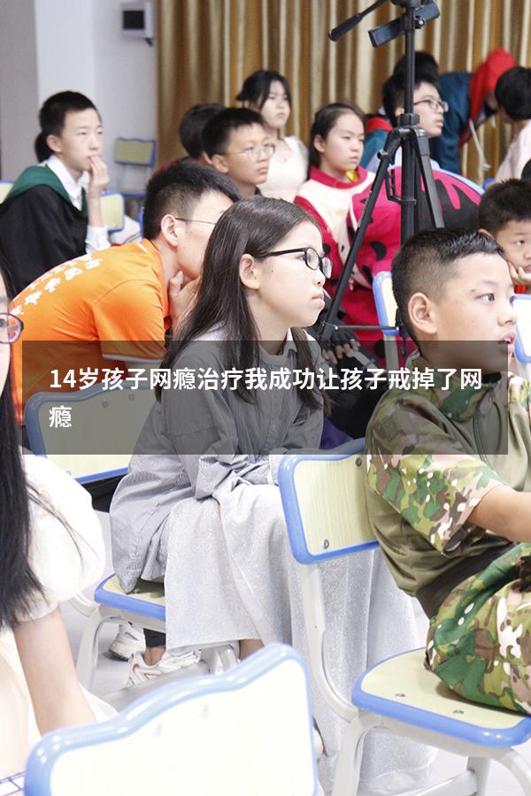 14岁孩子网瘾治疗（我成功让孩子戒掉了网瘾）