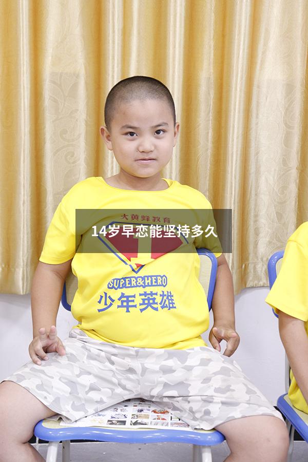 14岁早恋能坚持多久