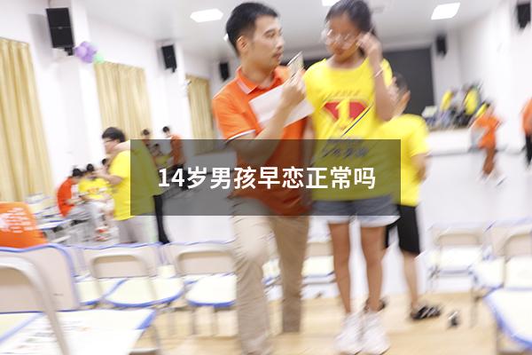 14岁男孩早恋正常吗（12岁早恋可以打扑克吗）