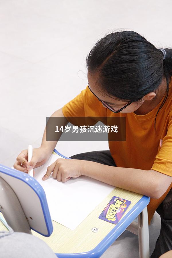 14岁男孩沉迷游戏
