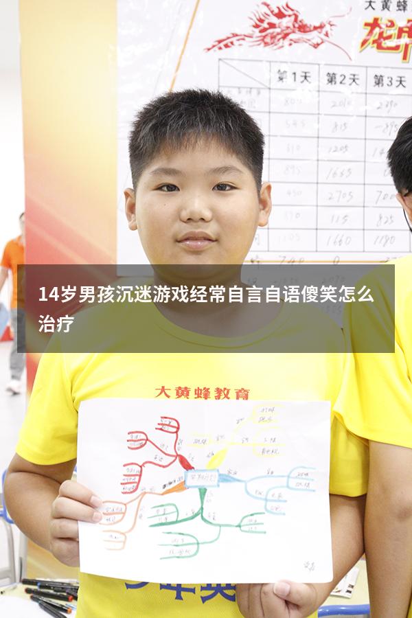 14岁男孩沉迷游戏经常自言自语傻笑怎么治疗