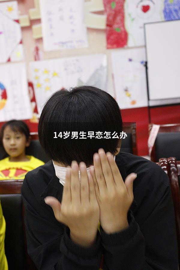 14岁男生早恋怎么办