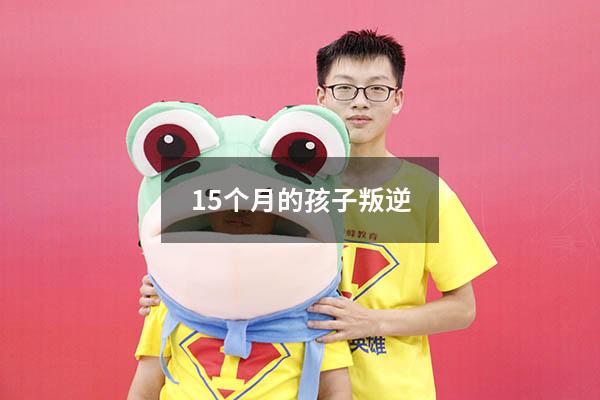 15个月的孩子叛逆