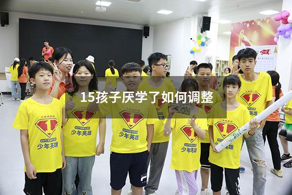 15孩子厌学了如何调整