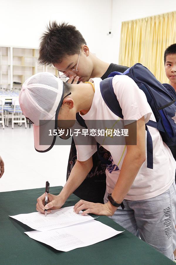 15岁儿子早恋如何处理