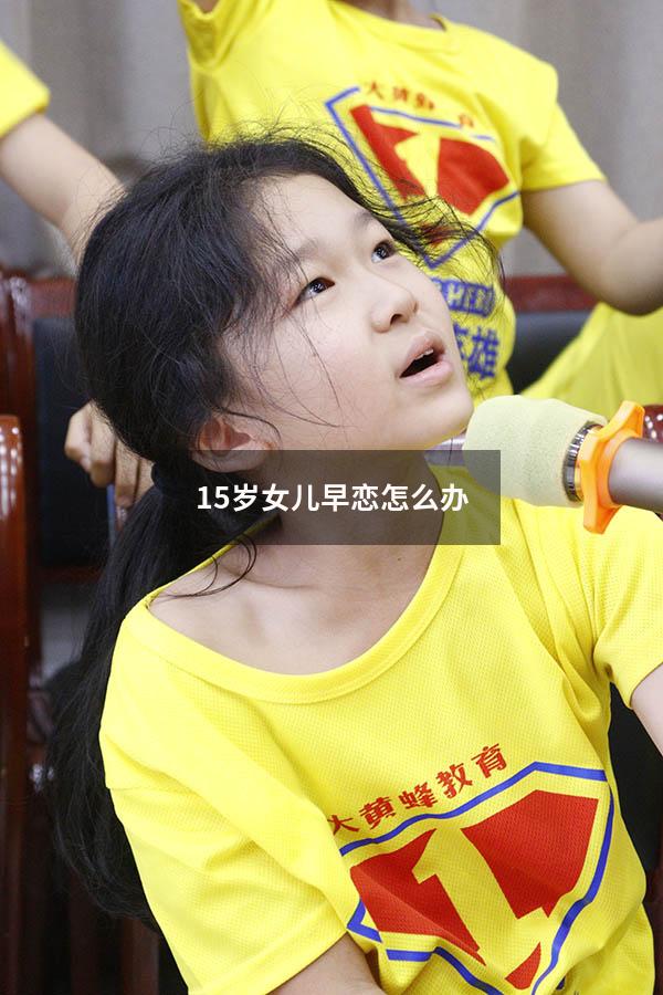 15岁女儿早恋怎么办