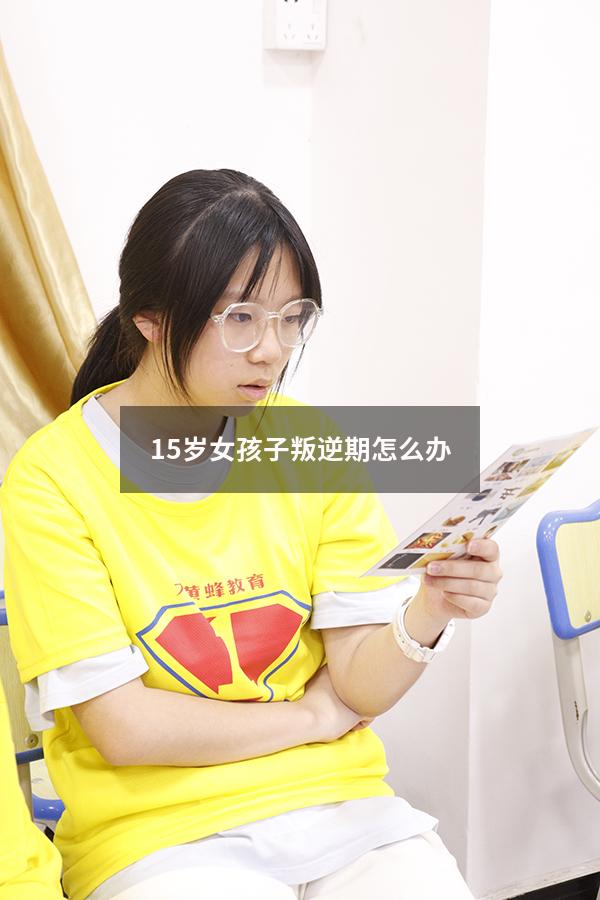 15岁女孩子叛逆期怎么办