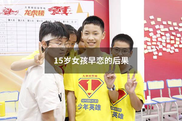 15岁女孩早恋的后果
