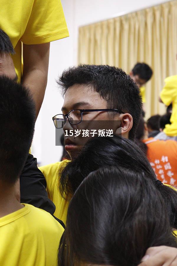 15岁孩子叛逆