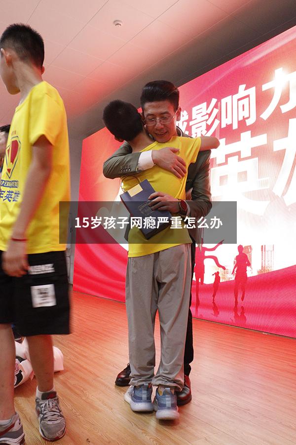 15岁孩子网瘾严重怎么办