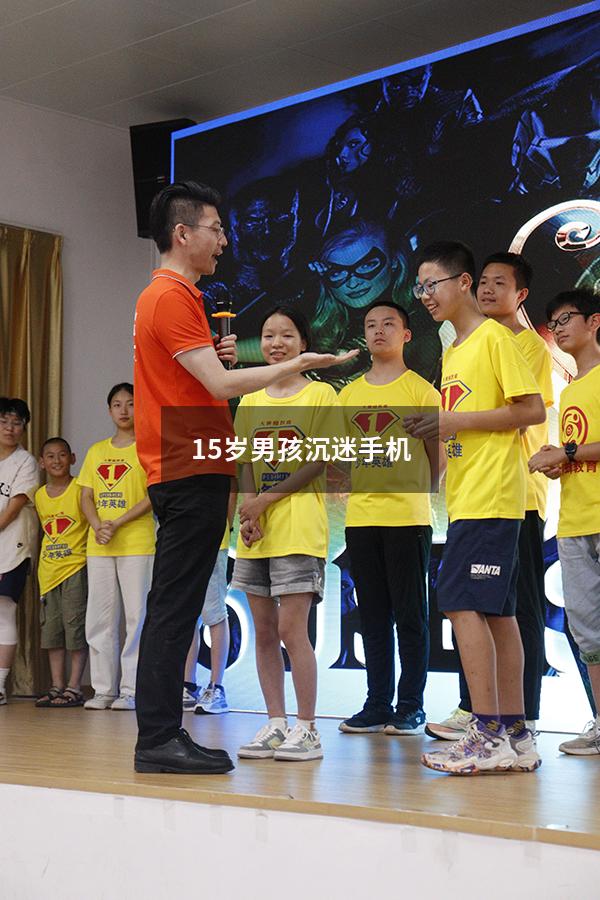 15岁男孩沉迷手机，排斥学习拒绝沟通，为什么父母越管情况越糟