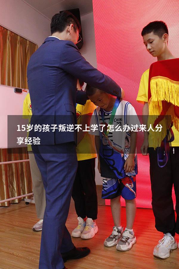 15岁的孩子叛逆不上学了怎么办？过来人分享经验!（15岁孩子不上学怎么办 如何挽救）