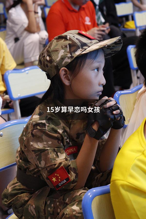 15岁算早恋吗女孩（15岁早恋能坚持多久）
