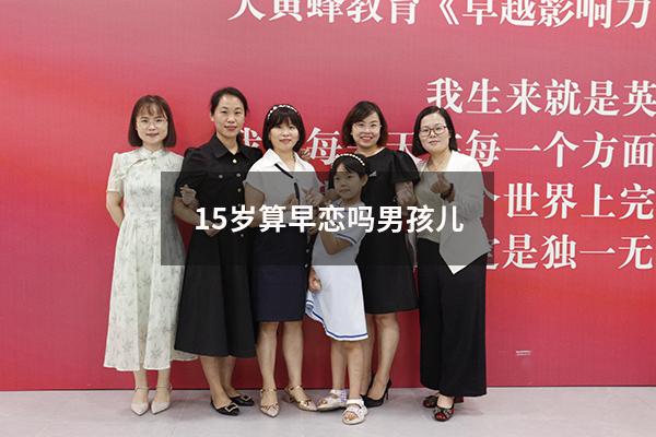 15岁算早恋吗男孩儿