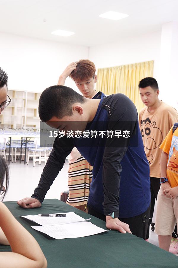 15岁谈恋爱算不算早恋