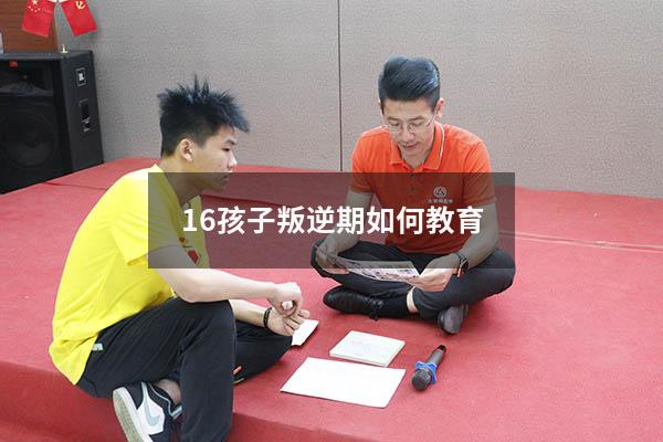 16孩子叛逆期如何教育