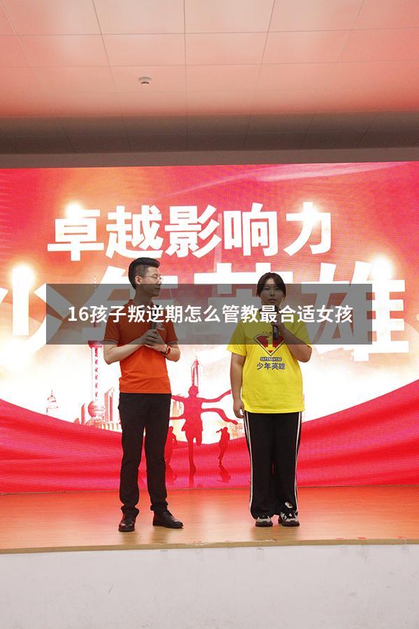 16孩子叛逆期怎么管教最合适女孩（叛逆期的女孩子怎么管教比较好）