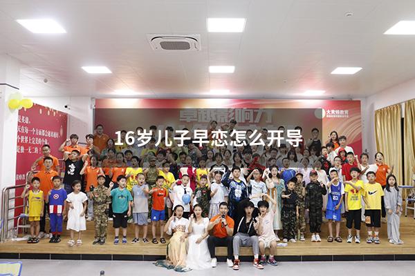 16岁儿子早恋怎么开导