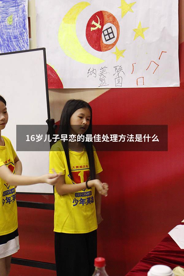 16岁儿子早恋的最佳处理方法是什么