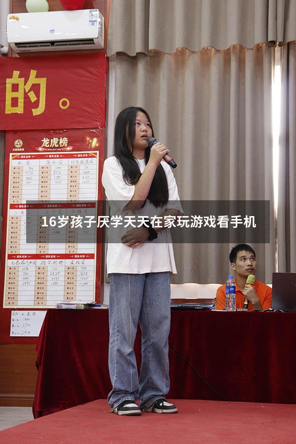 16岁孩子厌学天天在家玩游戏看手机