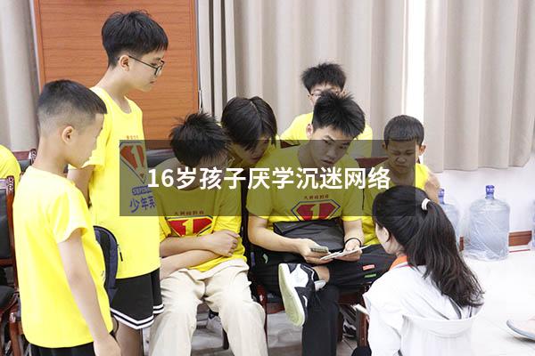 16岁孩子厌学沉迷网络