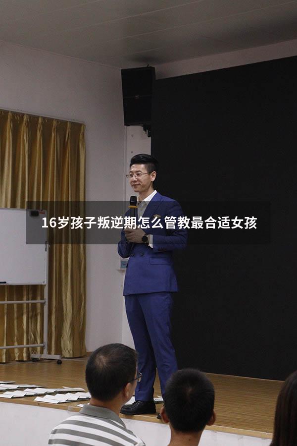 16岁孩子叛逆期怎么管教最合适女孩