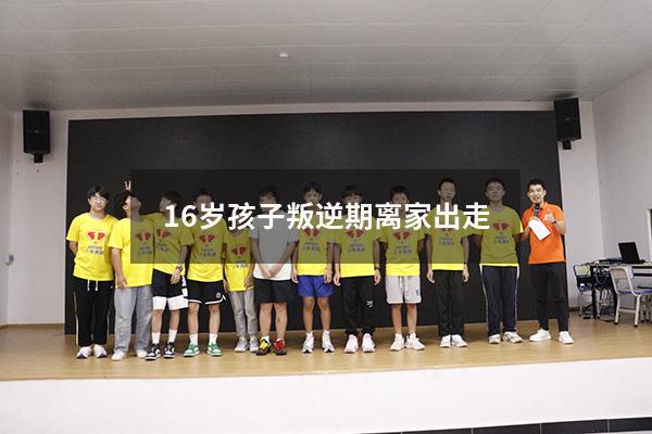 16岁孩子叛逆期离家出走（16岁女孩离家出走怎么办）