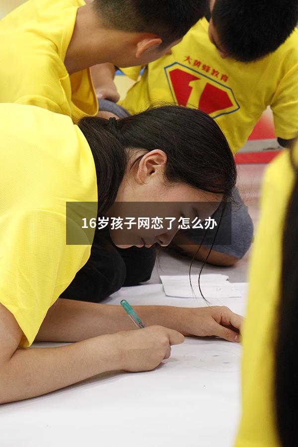 16岁孩子网恋了怎么办