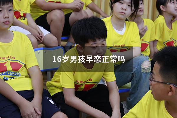 16岁男孩早恋正常吗