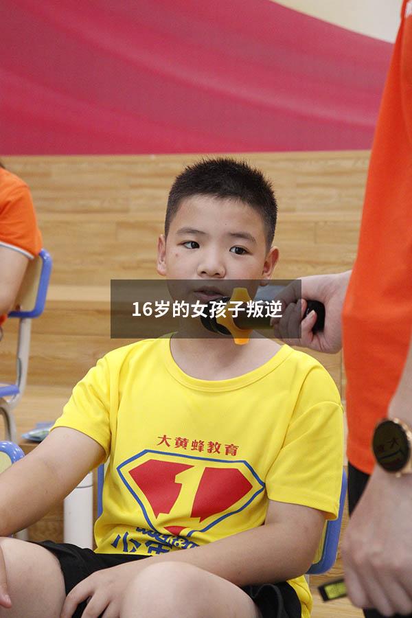 16岁的女孩子叛逆
