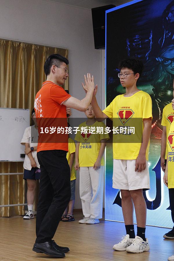 16岁的孩子叛逆期多长时间（19岁叛逆期会持续多久）