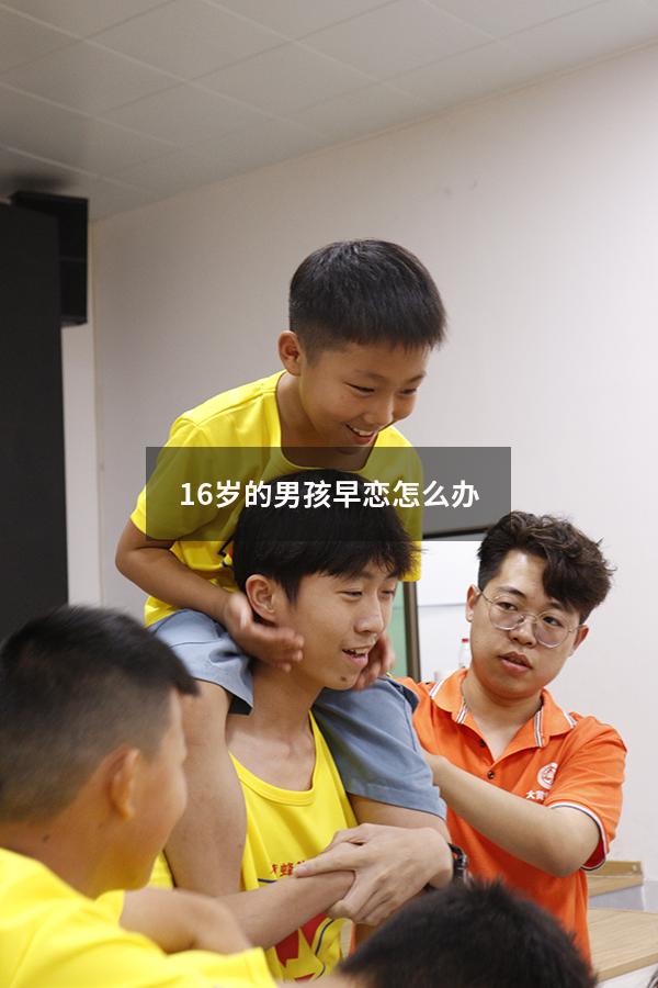 16岁的男孩早恋怎么办