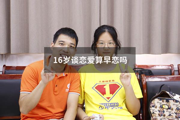 16岁谈恋爱算早恋吗