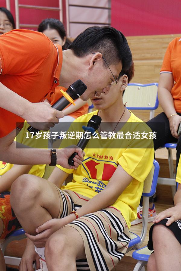 17岁孩子叛逆期怎么管教最合适女孩