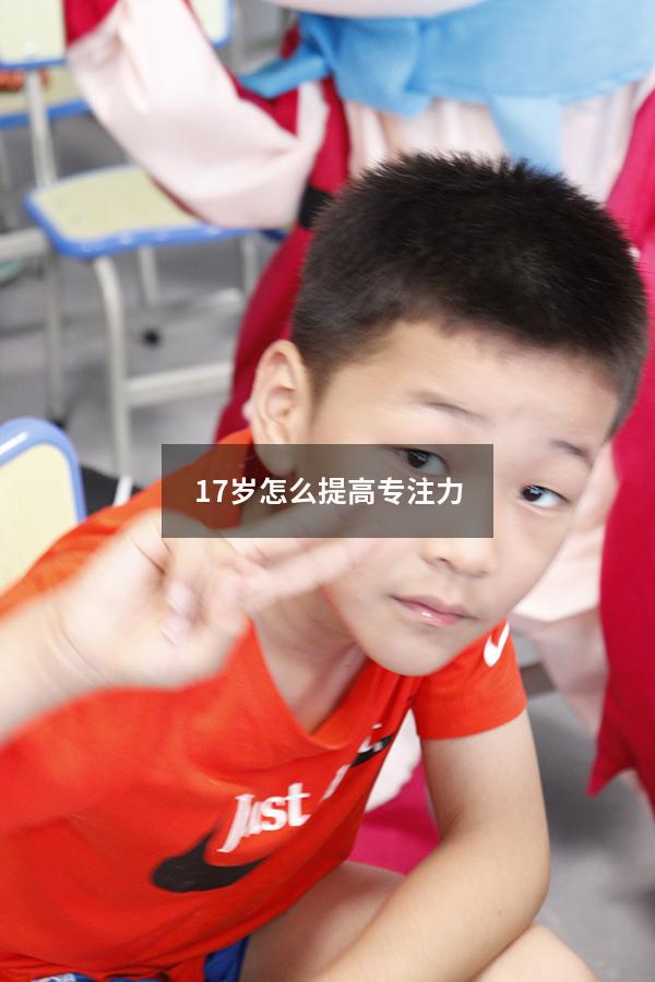 17岁怎么提高专注力