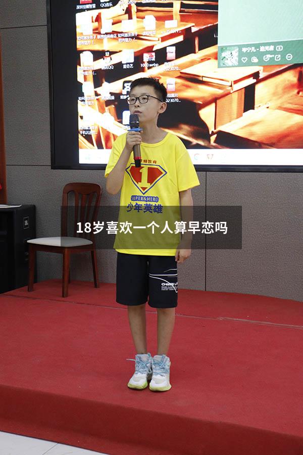 18岁喜欢一个人算早恋吗（17岁的爱情是真爱吗）