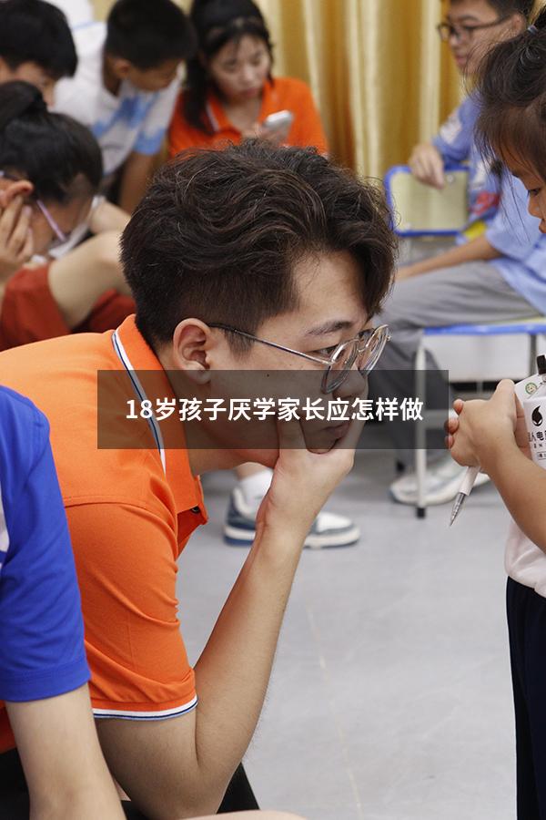 18岁孩子厌学家长应怎样做