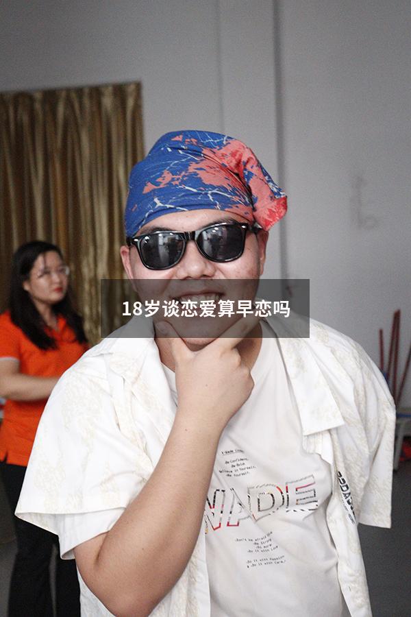 18岁谈恋爱算早恋吗