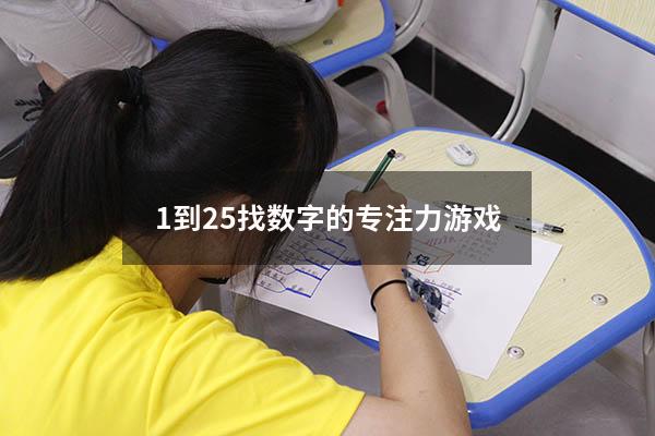 1到25找数字的专注力游戏